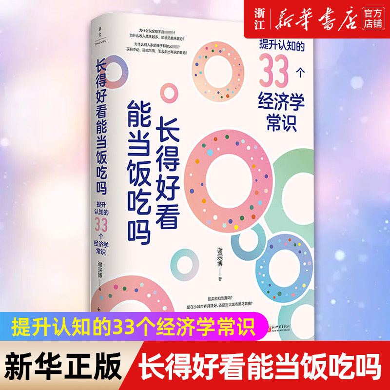 【新华书店旗舰店官网】正版包邮 长得好看能当饭吃吗 谢宗博著 掌握生活的底层逻辑让认知觉醒努力向上生长做复杂世界的明白人