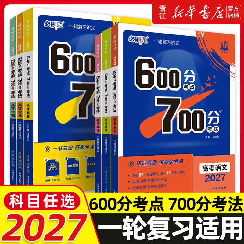 2027新高考必刷题600分考点700分考法数学19题新题型英语文物理化学生物地理政治历史Aa版高中高二高三高考一轮复习讲解练习资料