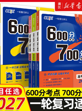 2027新高考必刷题600分考点700分考法数学19题新题型英语文物理化学生物地理政治历史Aa版高中高二高三高考一轮复习讲解练习资料
