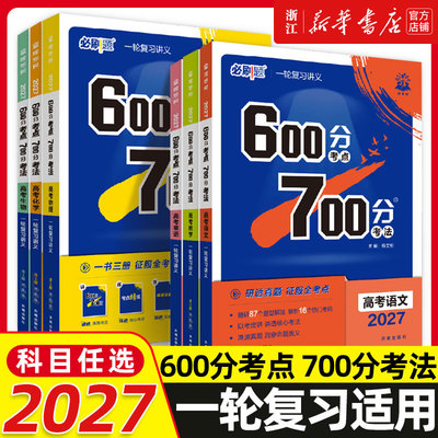2027新高考必刷题600分考点700分考法数学19题新题型英语文物理化学生物地理政治历史Aa版高中高二高三高考一轮复习讲解练习资料