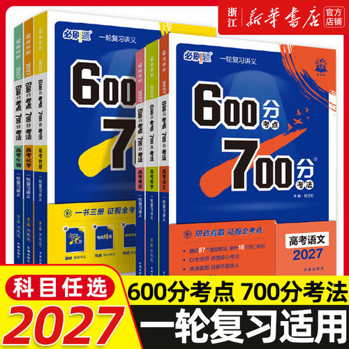 2027新高考必刷题600分考点700分考法数学19题新题型英语文物理化学生物地理政治历史Aa版高中高二高三高考一轮复习讲解练习资料