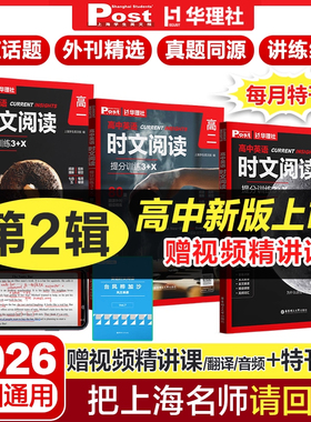 高中英语时文阅读提分训练3+X高一高二高三考完形填空阅读理解高2七选五专项刷题中国传统文化SSP上海学生英文报题源外刊华东理工