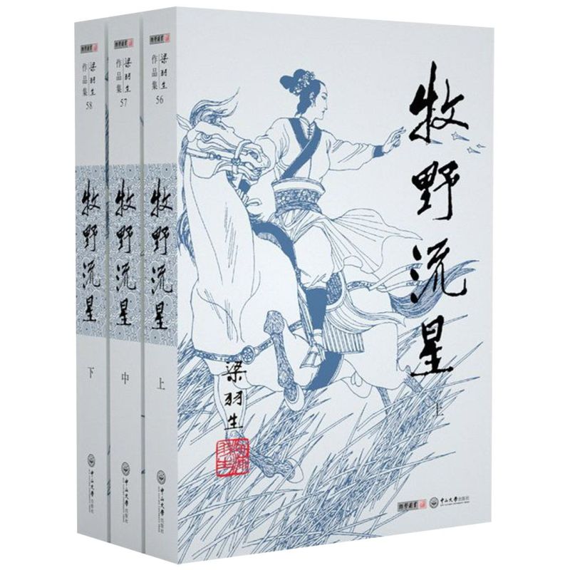 牧野流星(上中下)/梁羽生作品集
