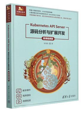 Kubernetes API Server源码分析与扩展开发:微课视频版