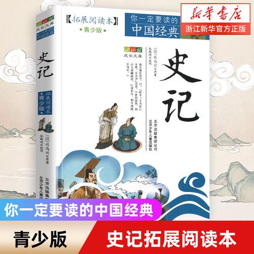 史记(拓展阅读本青少版)