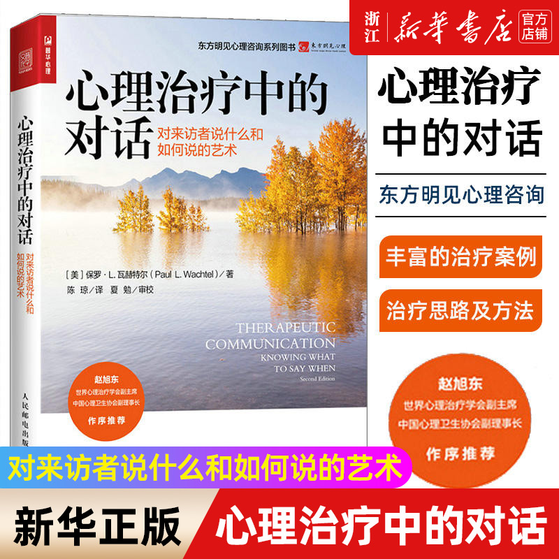 【新华书店旗舰店官网】心理治疗中的对话(对来访者说什么和如何说的艺术) 心理咨询师心理自助基础入门书 正版书籍包邮