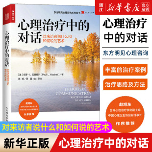 藝術(shù) 書籍 包郵 對來訪者說什么和如何說 正版 對話 心理治療中 新華書店旗艦店官網(wǎng) 心理咨詢師心理自助基礎(chǔ)入門書
