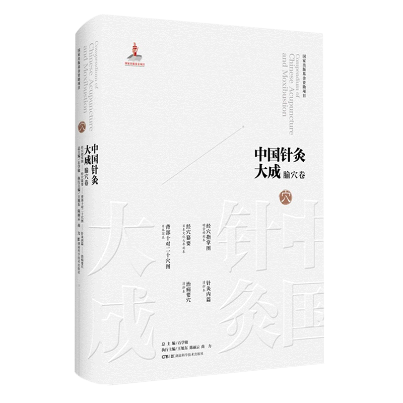 中国针灸大成.腧穴卷.经穴指掌图;经穴纂要;背部十对二十穴图;针灸内篇;治病要穴