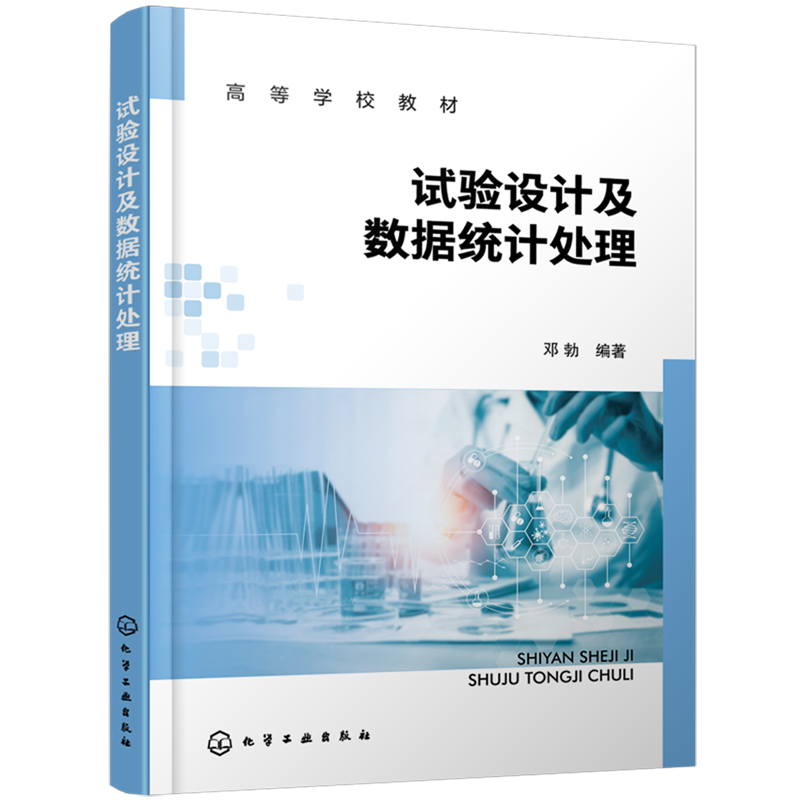 试验设计及数据统计处理