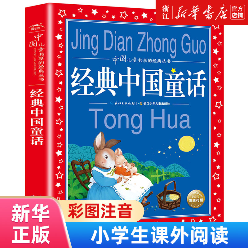 中国儿童共享经典丛书注音版