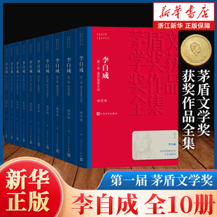 李自成全集10册 好书现当代文学名著畅销书 茅盾文学奖作品姚雪垠著中国作家协会名誉副主席新中国70年长篇小说典藏历史小说经典