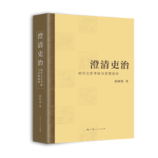 澄清吏治:明代文官考核与官僚政治