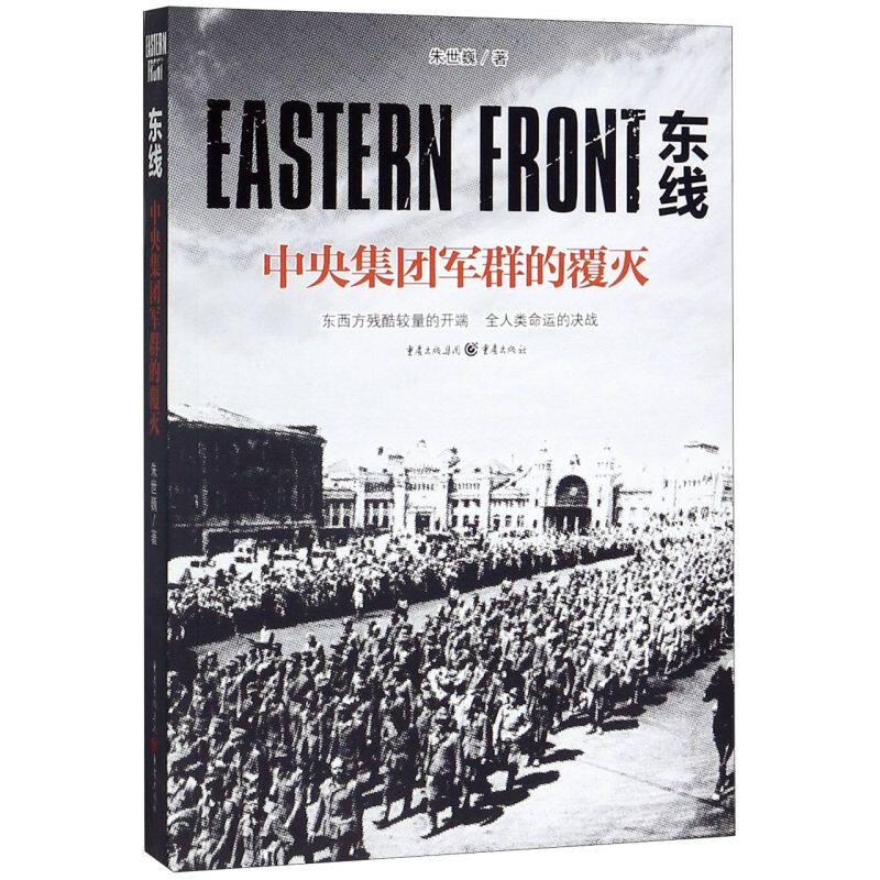 东线(中央集团军群的覆灭)斯拉夫民族的冰与火之歌