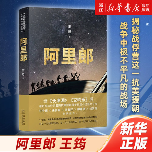 王筠抗美援朝战争长篇小说
