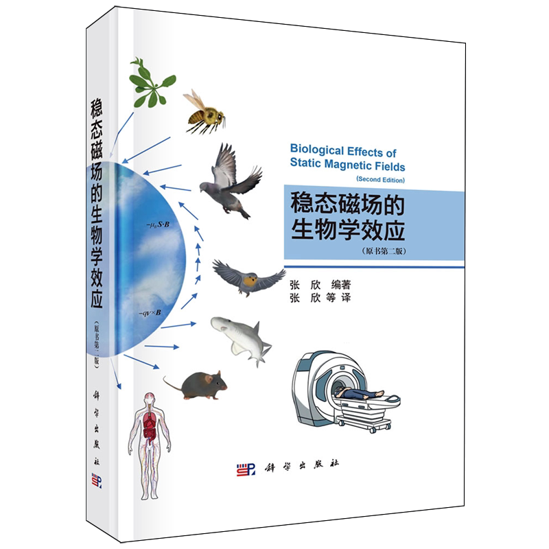 稳态磁场的生物学效应:原书第二版