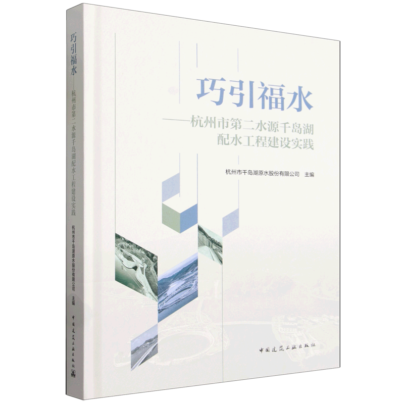 巧引福水:杭州市第二水源千岛湖配水工程建设实践