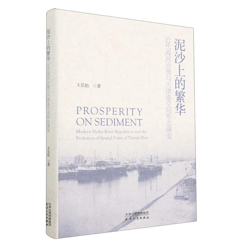 泥沙上的繁华:近代海河治理与天津港空间形态演变