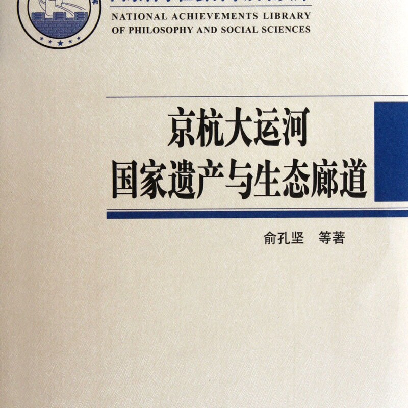 京杭大运河国家遗产与生态廊道(附光盘)(精)/国家哲学社会科学成果文库