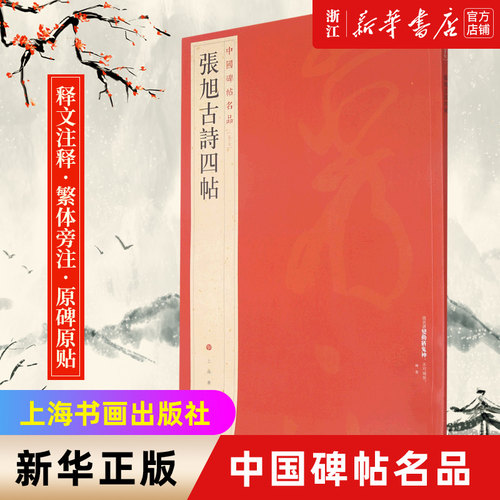 【新华书店旗舰店官网】中国碑帖名品57 张旭古诗四帖 释文注释 繁体旁注 草书毛笔书法字帖 上海书画出版社  新华书店正版书籍