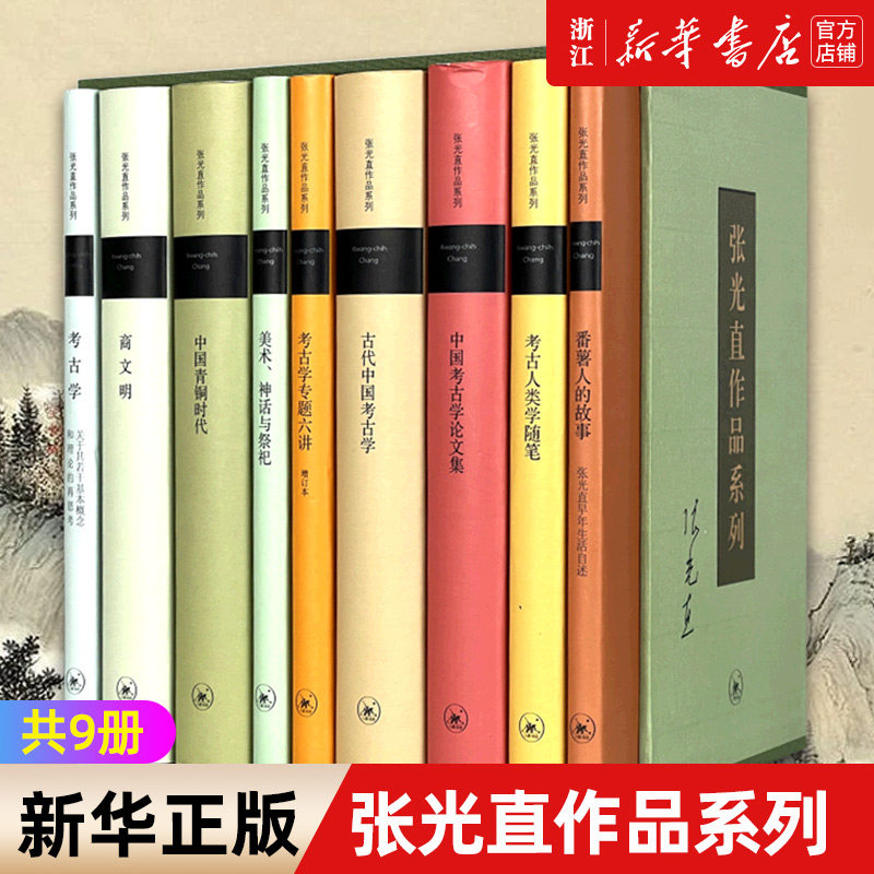 【新华书店旗舰店官网】正版包邮 张光直作品系列共9册 函套典藏版 考古人类学随笔考古学中国考古学论文集中国青铜时代商文明