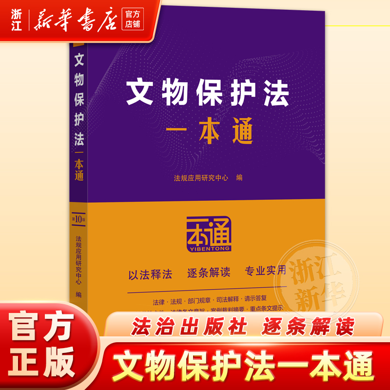 【2025 新书】文物保护法一本通【第十版】【含文物保护法实施条例】 法规应用研究中心 中国法治出版社 9787521648409