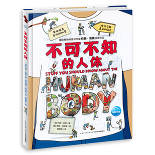 新华书店旗舰店 不可不知的人体(精)儿童8-9-12-14岁科普百科翻翻书揭秘我们的身体工作漫画书三四五六年级小学生课外阅读图书