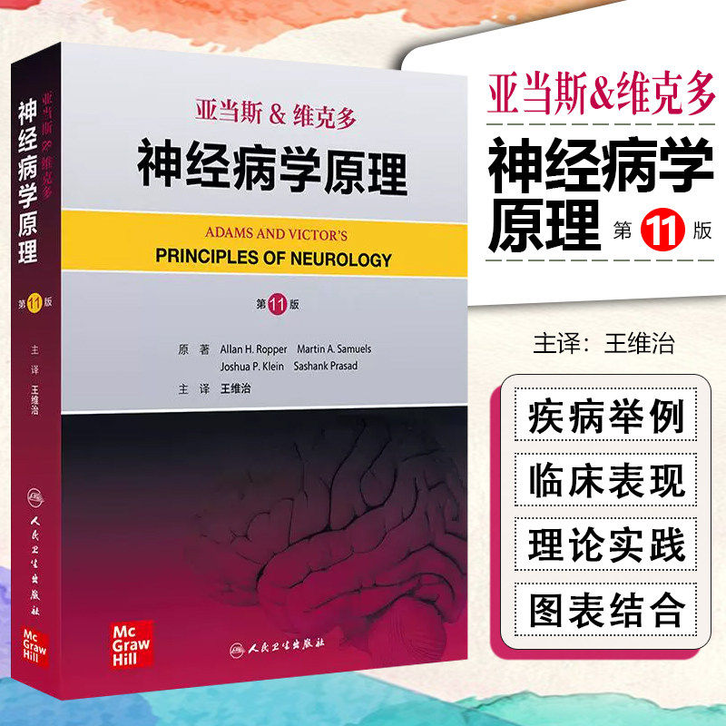 亚当斯&维克多神经病学原理第11版王维治神经学内科学外科学儿童老年体征症状运动疾病精神障碍人民卫生出版社临床神经病学百科
