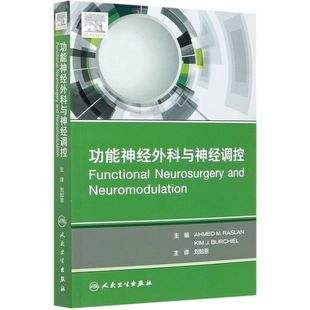 功能神经外科与神经调控