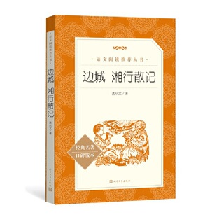【新华书店旗舰店官网】边城 湘行散记 人民文学出版社经典名著口碑版本 沈从文名篇小说 湘西风土人情 初中语文推荐畅销读物