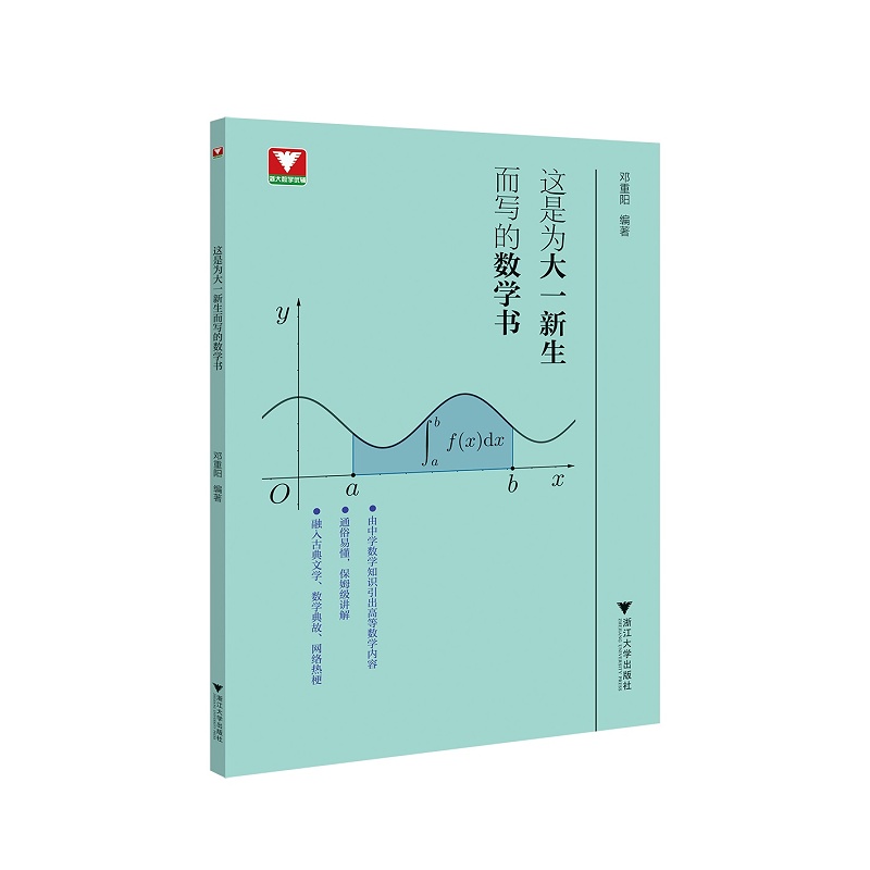 【新华书店专营官方全新正版】这是为大一新生而写的数学书