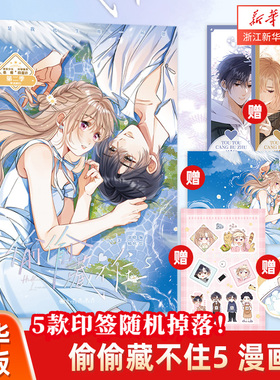 偷偷藏不住5 漫画 竹已著晋江文学城同名小说改编 段嘉许VS桑稚 校园 暗恋 恋爱漫画 郭晓编 橘枳绘 锦瑟闻香