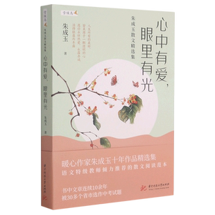 心中有爱.眼里有光:朱成玉散文精选集