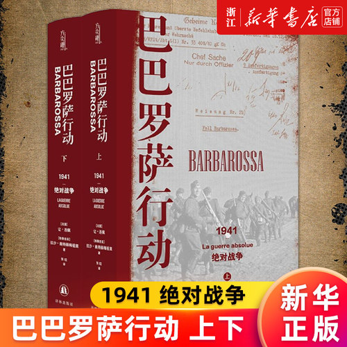 【新华书店旗舰店官网】巴巴罗萨行动 1941 讲述二战苏德战争的来龙去脉 揭示战后欧洲局势的历史成因 2020年欧洲历史图书奖 正版