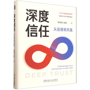 深度信任:从连接到共赢