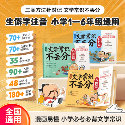 学而思小学文学常识不丢分人物篇名著篇百科篇全套3册知识地图思维导图爆笑漫画助记易读速记好理解漫画图解小学生必背的文化常识