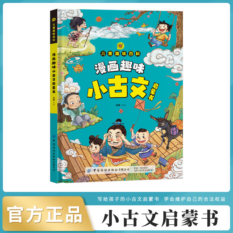 漫画趣味小古文山海经文学常识百科知识古诗启蒙书 儿童趣味百科系列 小学生一二三四五六年级课外阅读书籍 少儿科普绘本系列书