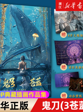 预售【新华书店旗舰店官网】鬼刀(3苍蓝WLOP典藏插画作品集)(精) WLOP 著 艺术绘画 绘画作品类图书 人民邮电出版社 新华正版图书