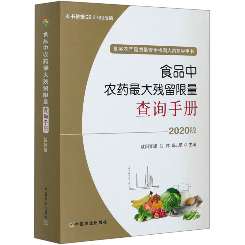 食品中农药最大残留限量查询手册(2020版基层农产品质量安全检测人员指导用书)