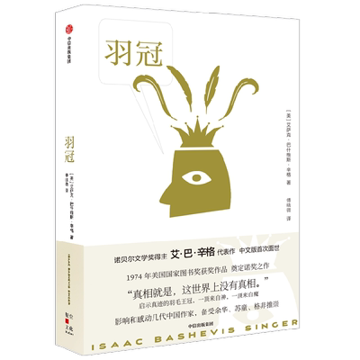 羽冠 (美) 诺贝尔文学奖得主艾萨克·巴什维斯·辛格 著 傅晓微 译 外国小说文学  中信出版社