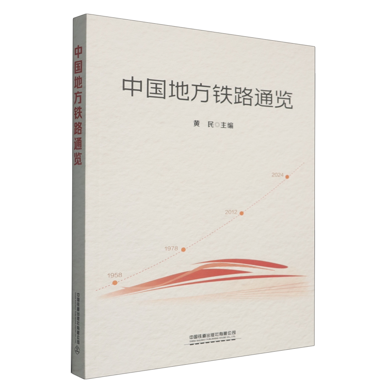中国地方铁路通览