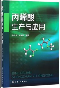 丙烯酸生產(chǎn)與應(yīng)用