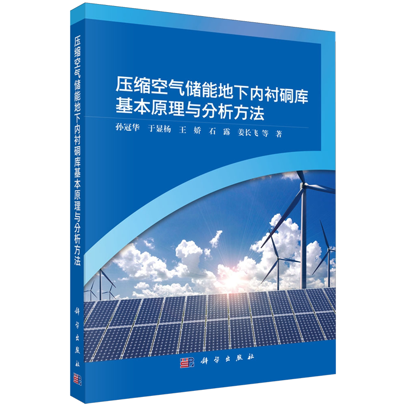 压缩空气储能地下内衬硐库基本原理与分析方法