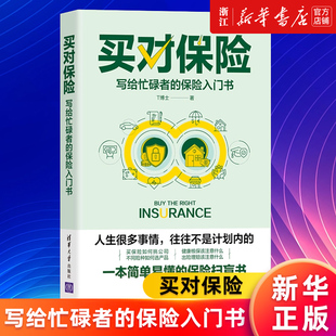 投资滚雪球系列 书籍 写给忙碌者 保险入门书 买对保险 T博士 正版 新华书店旗舰店官网