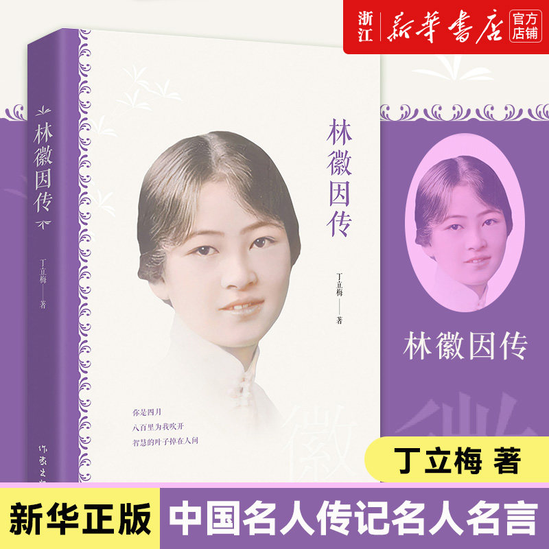 【新华书店旗舰店官网】林徽因传 你若安好便是晴天 温暖人心作家丁立梅著 中国名人传记名人名言 近代文学 正版包邮