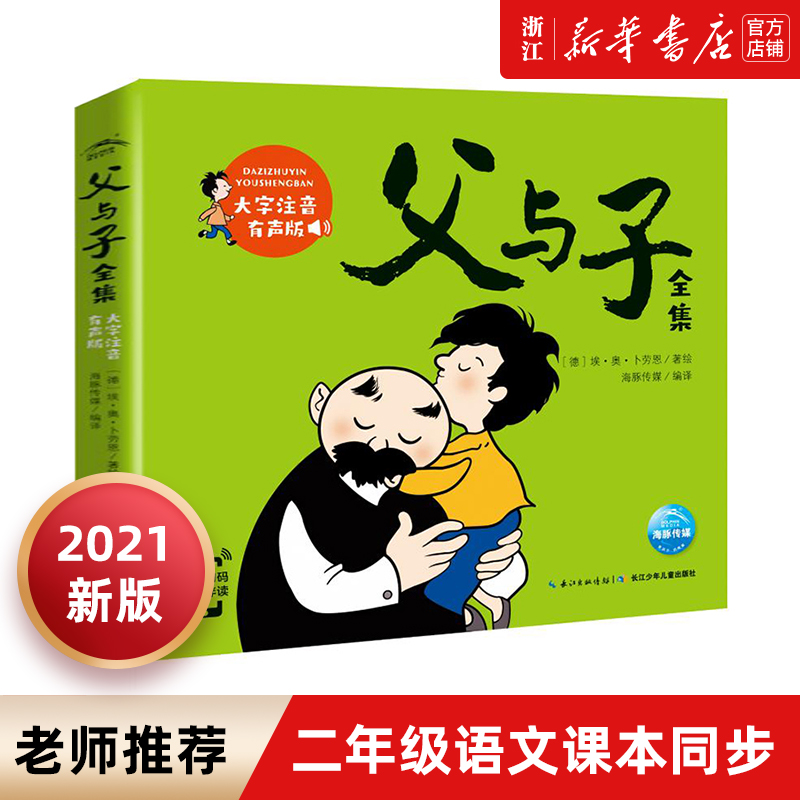 父与子全集(大字注音有声版)漫画父与子全集二年级下册一年级彩色注音版和三年级原版阅读 小学生搞笑漫画书6-7-8岁适合儿童带拼音