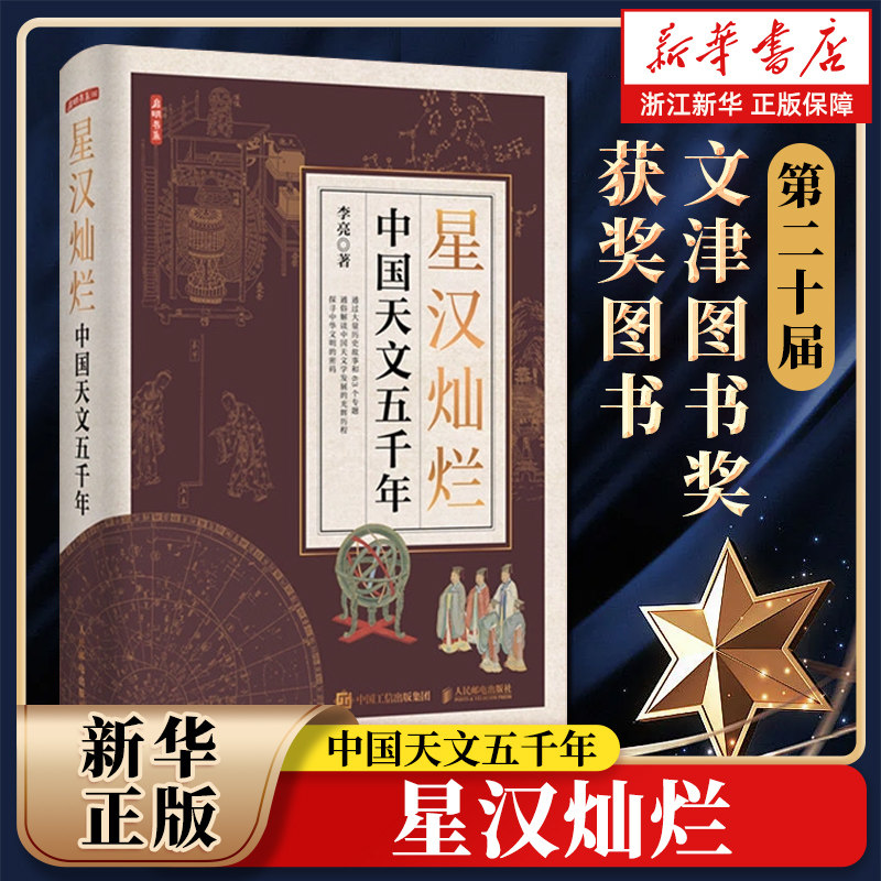 【新华书店旗舰店】文津奖获奖图书 星汉灿烂:中国天文五千年 李亮著 天文通史 人文历史上下五千年文明 星空帝国 星座 正版书籍