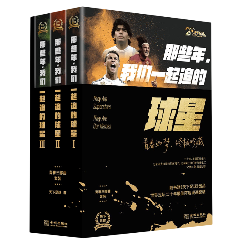 那些年我们一起追的球星套装全3
