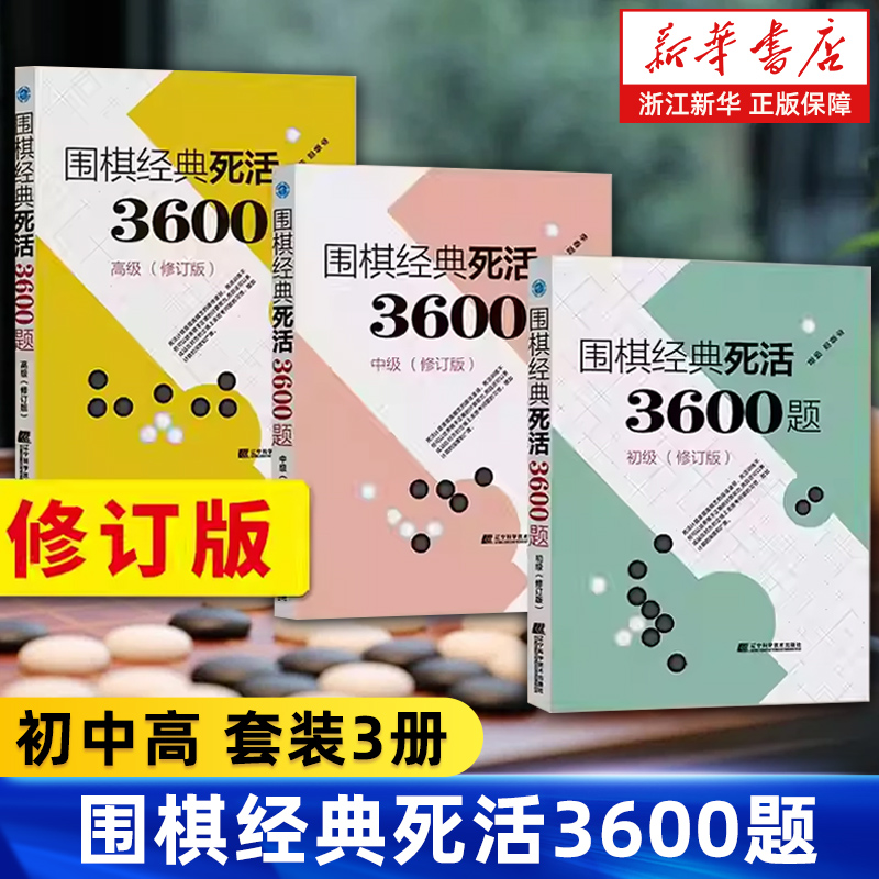 围棋经典死活3600题
