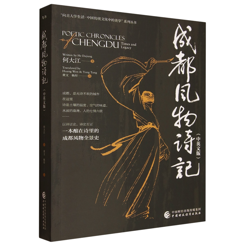 成都风物诗记:汉、英