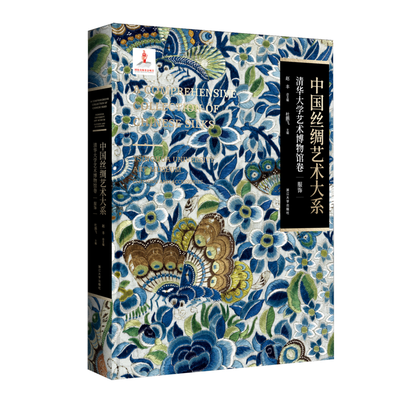 中国丝绸艺术大系.清华大学艺术博物馆卷.服饰